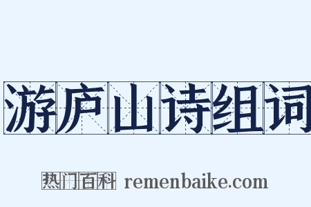 游庐山诗组词是什么意思的图片